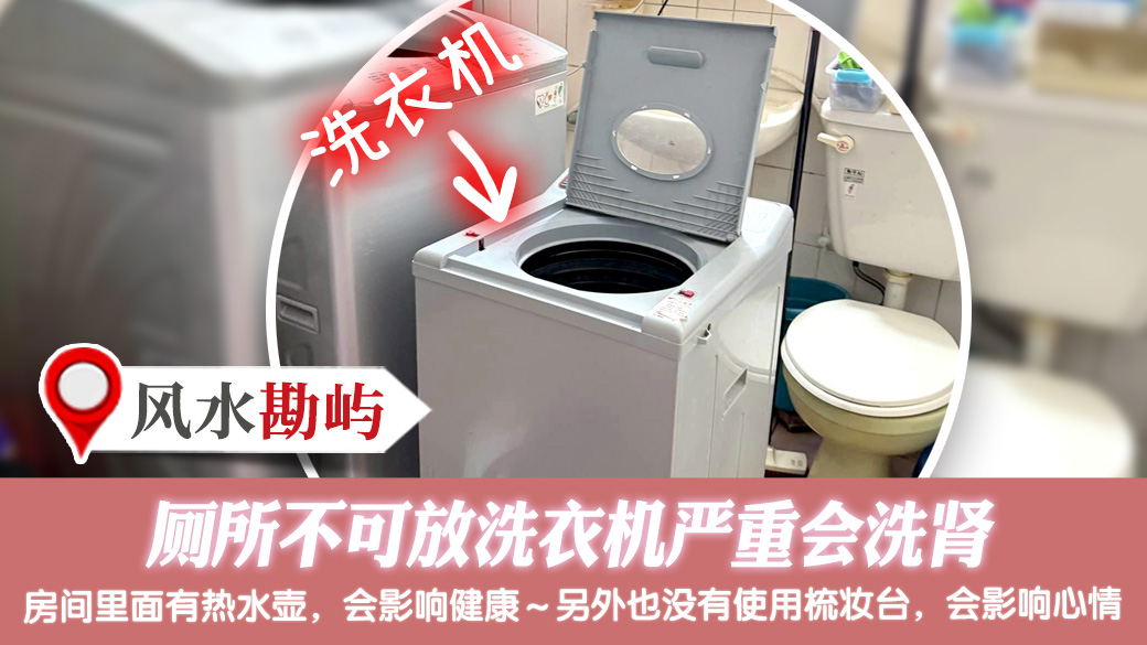 厕所不可放洗衣机严重会洗肾 #净宅服务 #净车服务 #艺人取名 #宠物命名