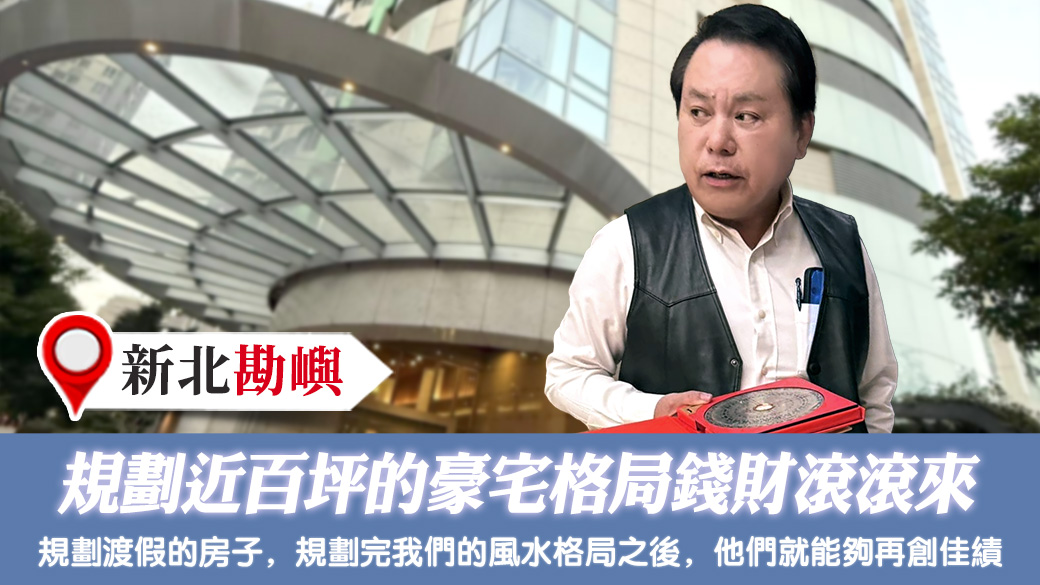 規劃近百坪的豪宅格局錢財滾滾來 #新居入宅 #過房書倒房處理 #車牌選號 #淨宅服務