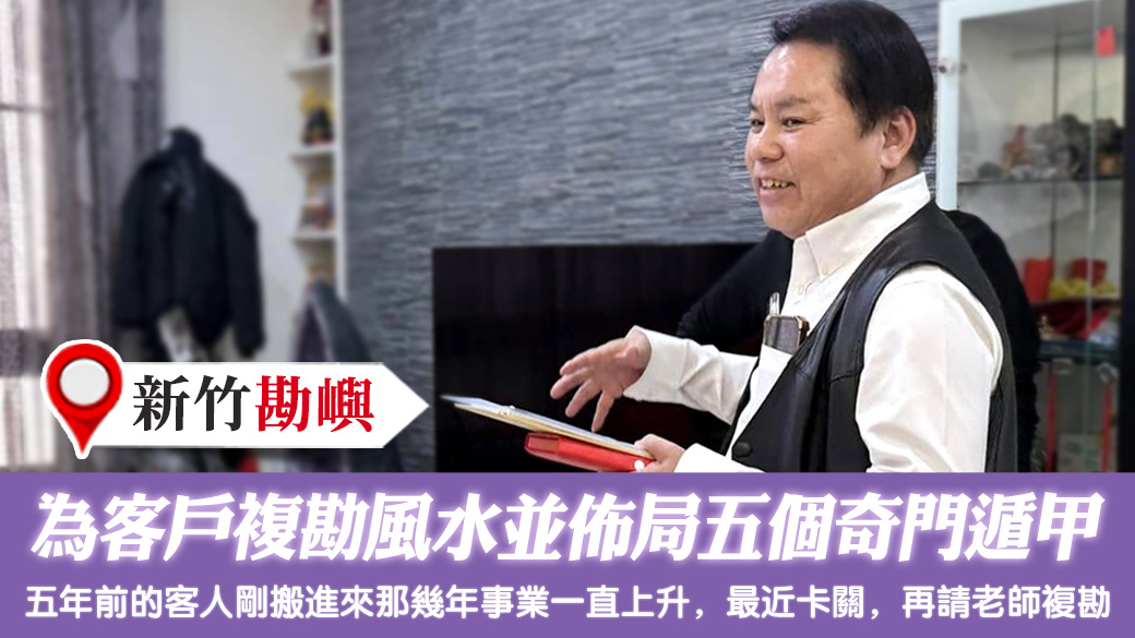 為客戶複勘風水並佈局五個奇門遁甲 #姓名分析 #專業取名 #新居入宅 #淨宅服務