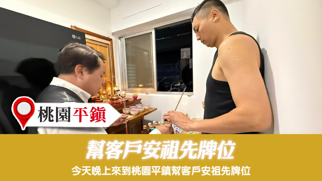 幫客戶安祖先牌位#姓名分析 #專業取名 #客制化取名