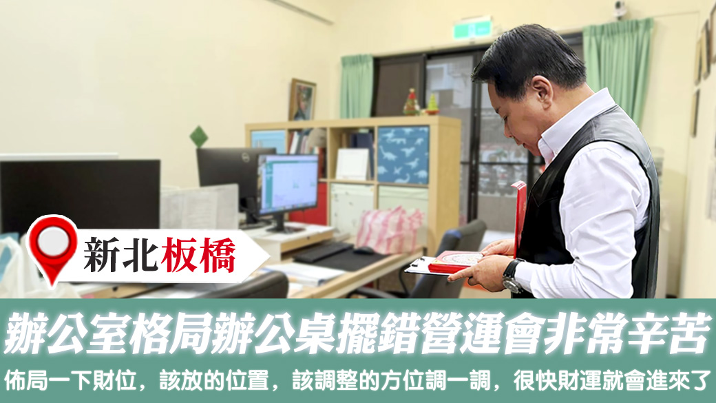 辦公室內部格局辦公桌擺錯營運會非常辛苦 #藝人取名 #寵物命名 #八字合婚 #剖腹擇日