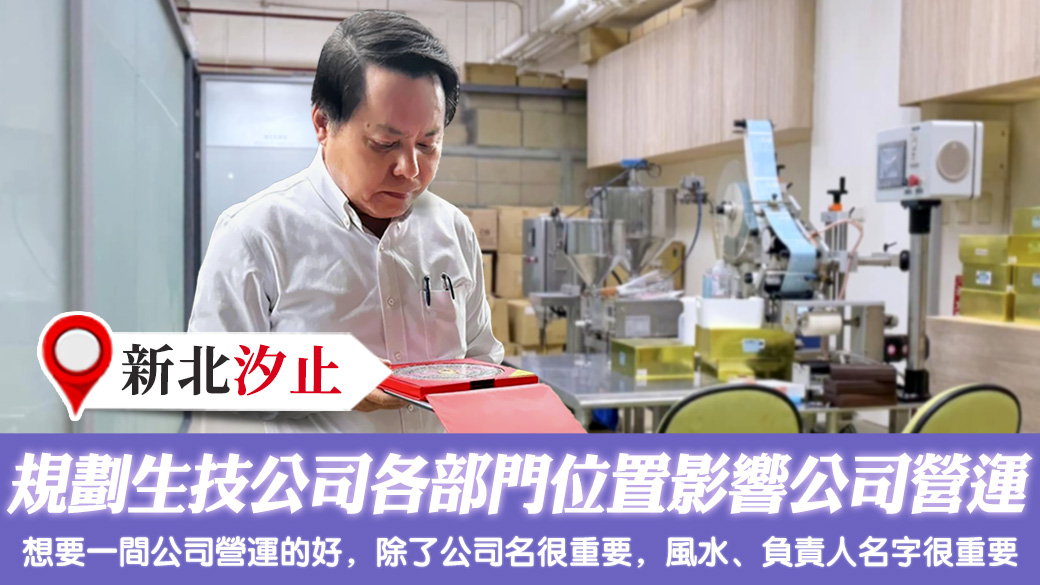 規劃生技公司格局各部門位置會影響公司營運 #姓名分析 #專業取名 #客制化取名 #公司招牌起名