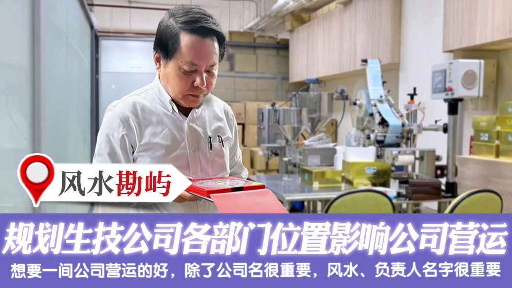 规划生技公司格局各部门位置会影响公司营运 #姓名分析 #专业取名 #客制化取名 #公司招牌起名
