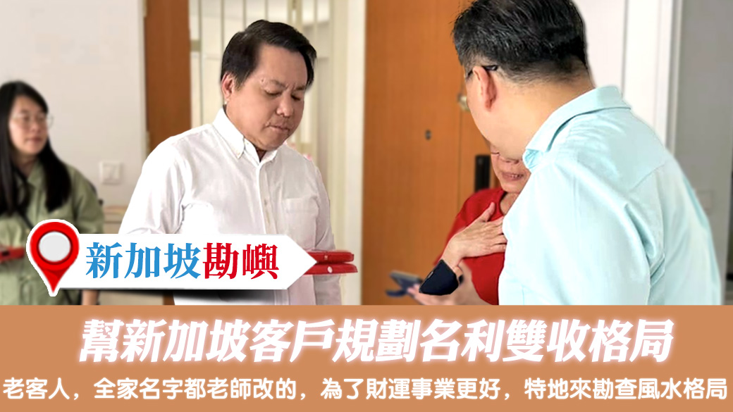 幫新加坡客戶規劃名利雙收格局#專業取名 #客制化取名#公司招牌起名
