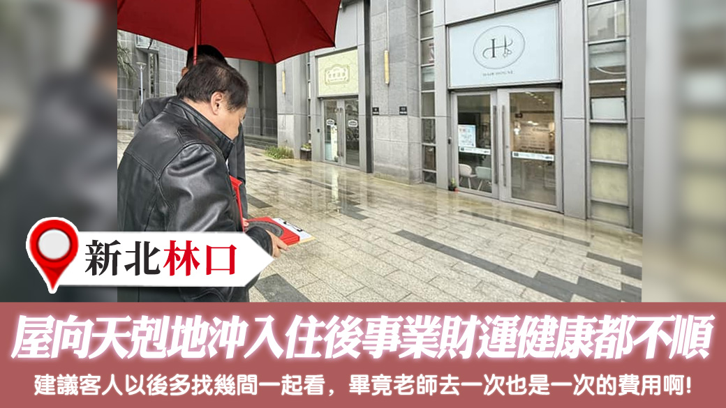 屋向天剋地沖入住後事業財運健康都不順 #新居入宅 #過房書倒房處理 #車牌選號 #淨宅服務