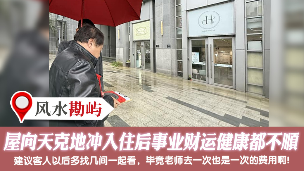 屋向天克地冲入住后事业财运健康都不顺 #新居入宅 #过房书倒房处理 #车牌选号 #净宅服务