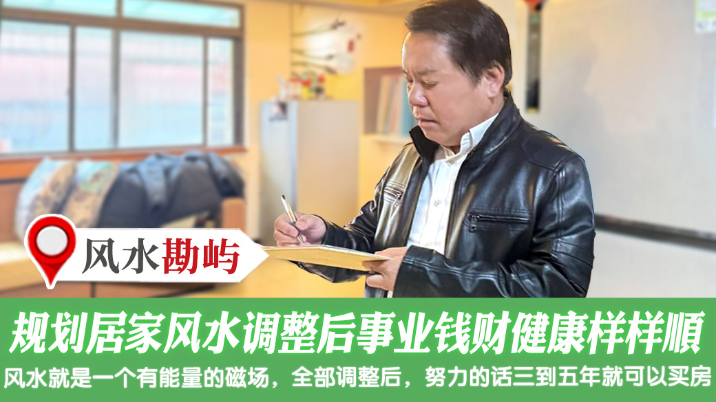 规划居家风水调整后事业钱财健康样样顺 #艺人取名 #宠物命名 #八字合婚 #剖腹择日