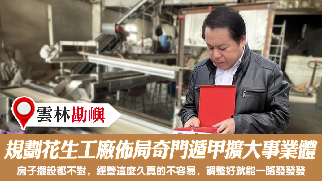 規劃花生工廠佈局奇門遁甲擴大事業體 #姓名分析 #專業取名 #客制化取名 #公司招牌起名