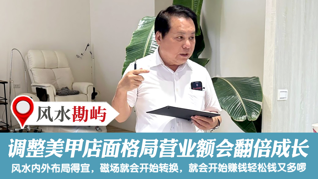 调整美甲店面格局营业额会翻倍成长 #八字合婚 #剖腹择日 #艺人取名 #宠物命名