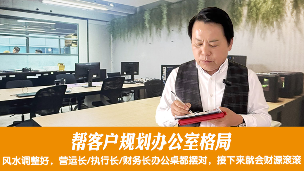 帮客户规划办公室格局#阳宅风水权威