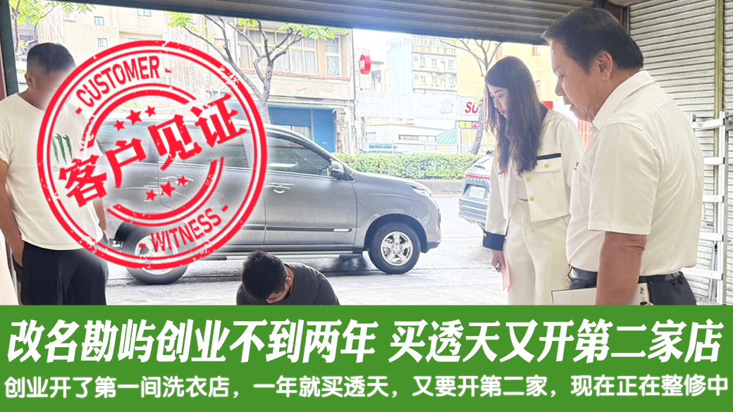改名看风水后就创业不到两年又买透天又开第二家店#客户见证风水