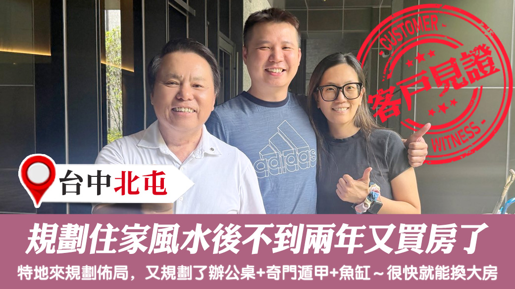 規劃住家風水後不到兩年的時間又買房了#陽宅風水權威#客戶見證