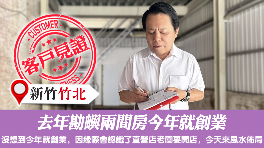 去年勘嶼兩間房今年就創業#客戶見證風水