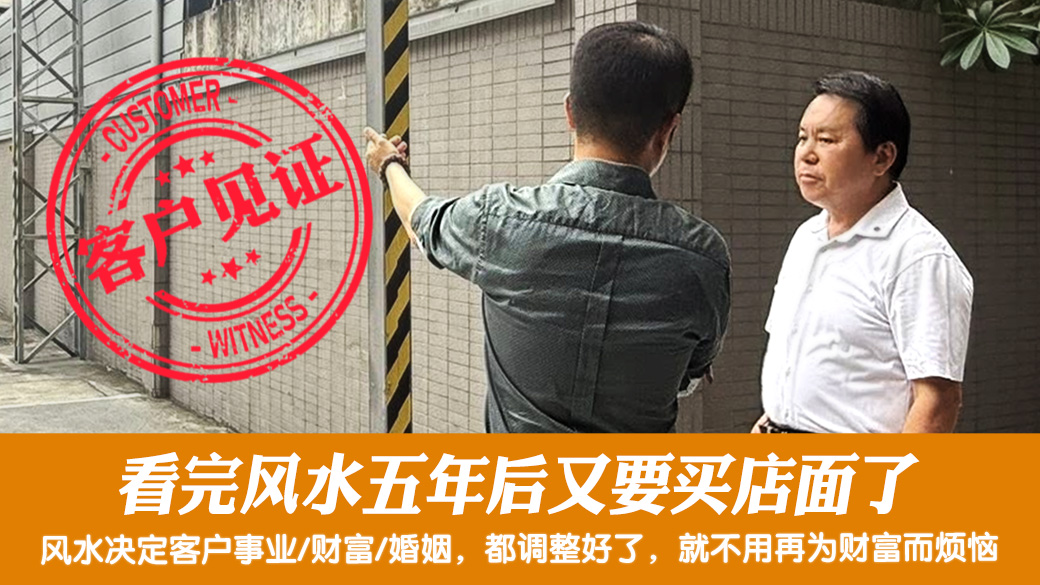 看完风水五年后又要买店面了#客户见证#阳宅风水