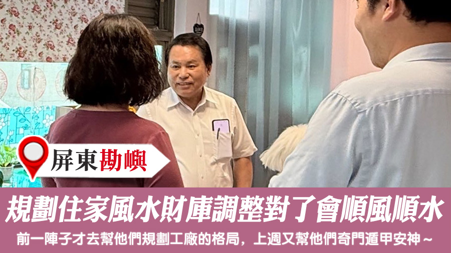 規劃住家風水財庫調整對了會順風順水#張定瑋老師風水勘嶼