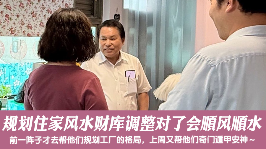 规划住家风水财库调整对了会顺风顺水#张定玮老师风水勘屿