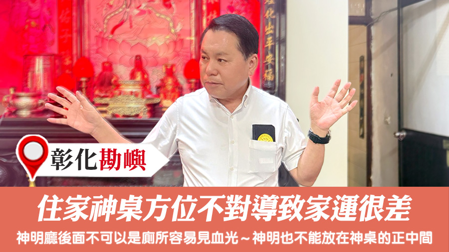 住家神桌方位不對導致家運很差#陽宅陰宅風水堪輿張老師