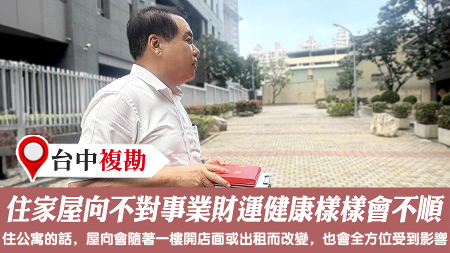住家屋向不對事業財運健康樣樣會不順#陽宅風水權威