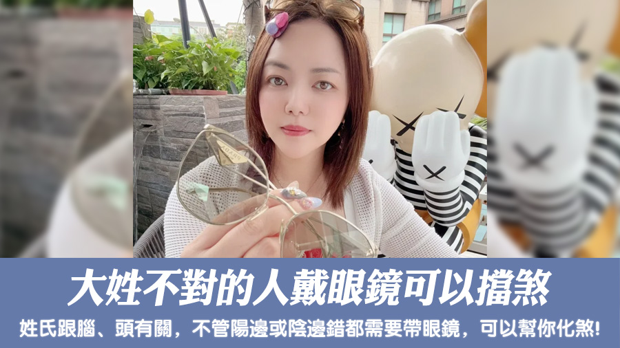 大姓不對的人戴眼鏡可以擋煞#姓名分析 #客制取名#新居入宅