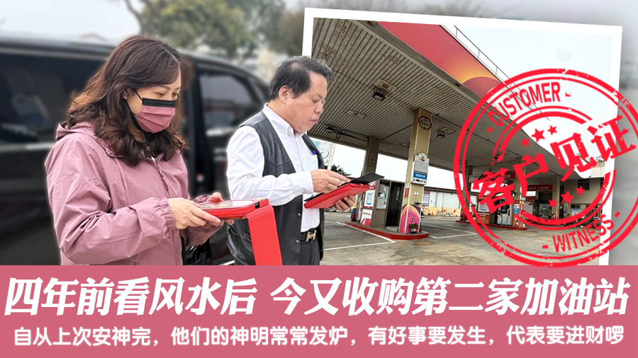 四年前看风水后如今又收购了第二家加油站#客户见证风水#阳宅风水权威