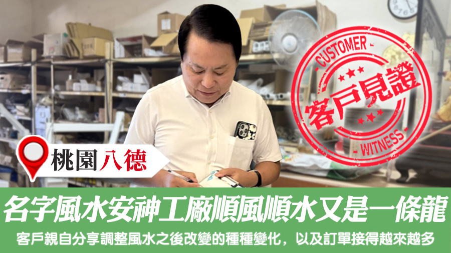 名字風水安神工廠順風順水又是一條龍#客戶見證#專業改名