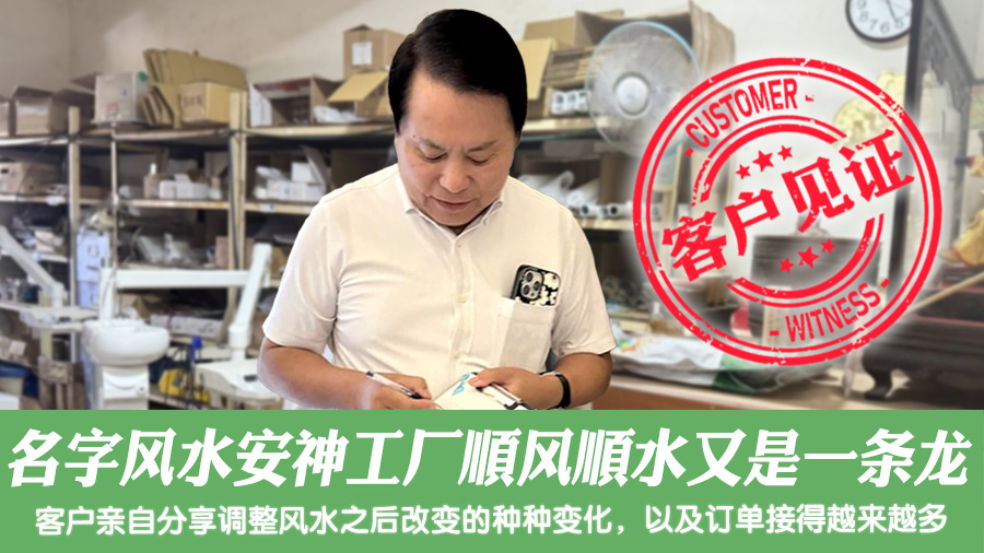 名字风水安神工厂顺风顺水又是一条龙#客户见证#专业改名