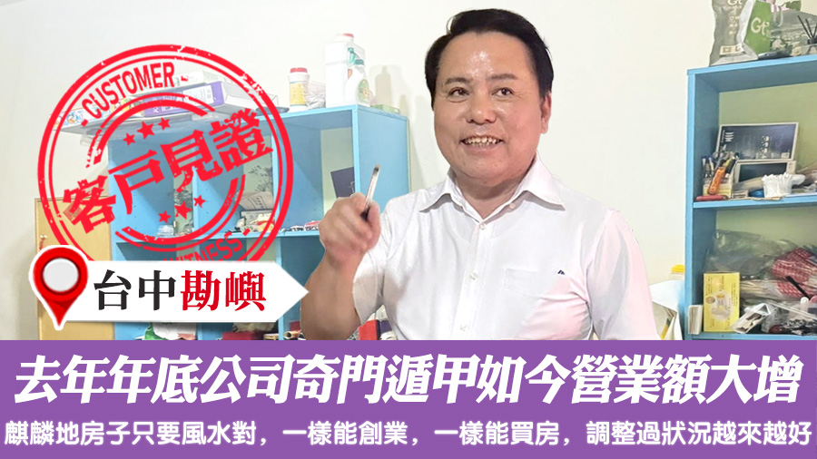 去年年底公司奇門遁甲如今營業額增加好多#陽宅風水#陽宅風水權威