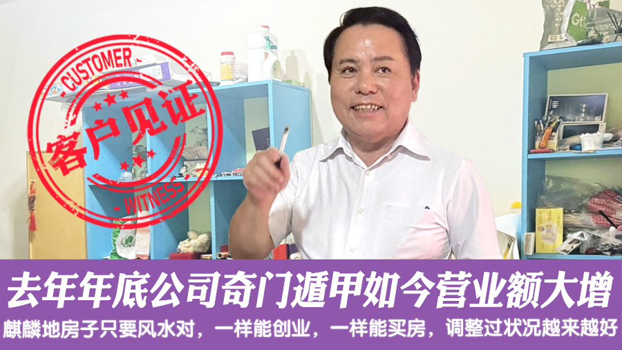 去年年底公司奇门遁甲如今营业额增加好多#阳宅风水#阳宅风水权威