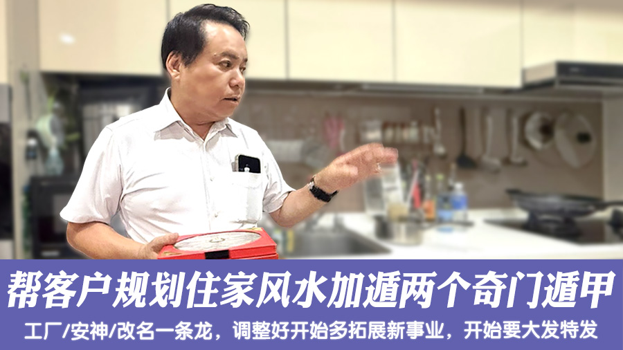帮客户规划住家风水加遁两个奇门遁甲#阳宅风水权威