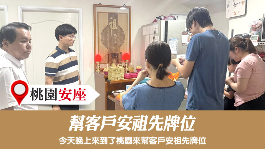 幫客戶安祖先牌位＃陽宅陰宅風水堪輿張老師