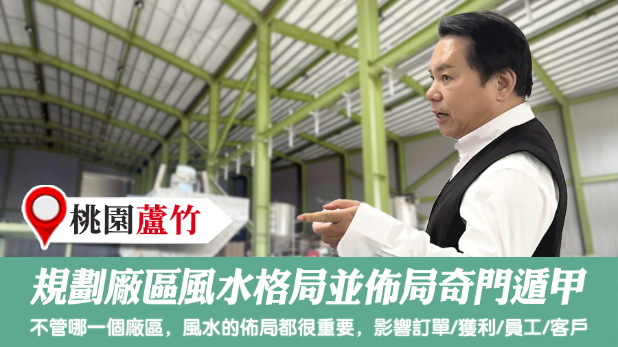 規劃廠區風水格局並佈局奇門遁甲#陽宅陰宅風水堪輿張老師