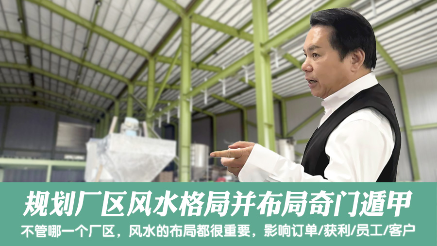 规划厂区风水格局并布局奇门遁甲#阳宅阴宅风水堪舆张老师