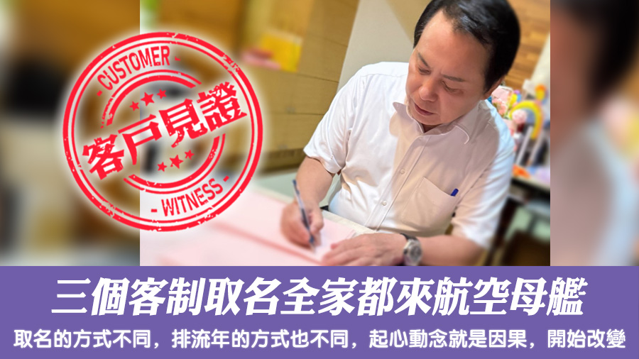 三個客制取名全家都來航空母艦#客戶見證改名#姓名學大師