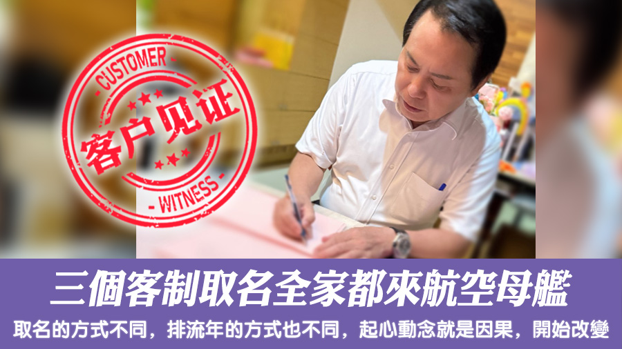 三个客制取名全家都来航空母舰#客户见证改名#姓名学大师