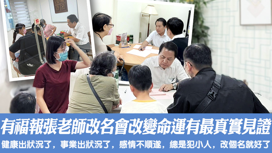 有福報的張老師寫名字給你，會改變你的命運會有回頭客和最真實的見證#助百萬人扭轉命運