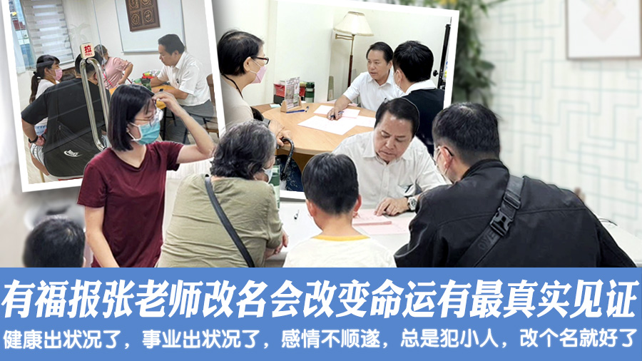 有福报的张老师写名字给你，会改变你的命运会有回头客和最真实的见证#助百万人扭转命运