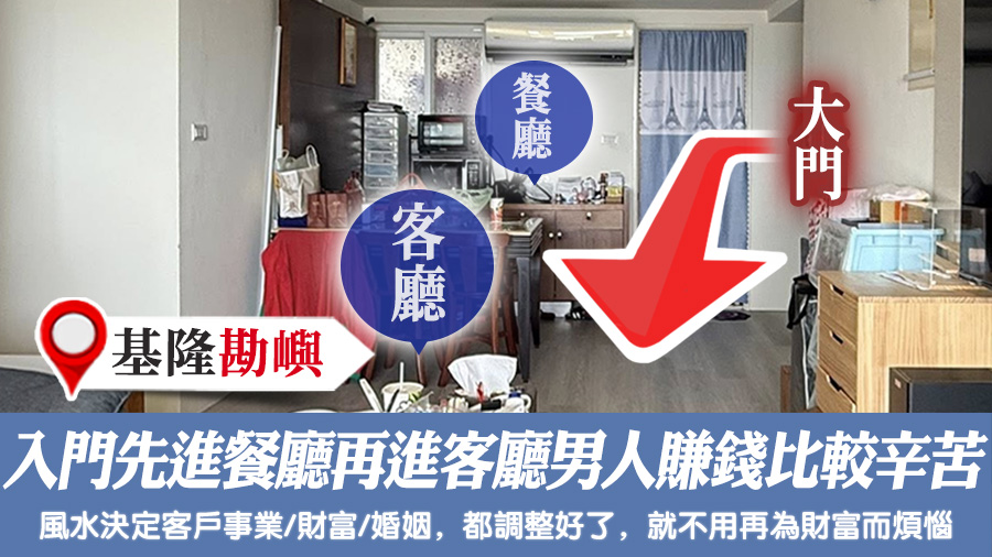 入門先進餐廳再進客廳男人賺錢會比較辛苦#陽宅風水權威#陽宅風水