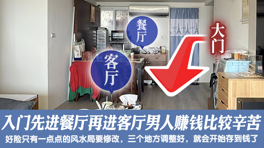 入门先进餐厅再进客厅男人赚钱会比较辛苦#阳宅风水权威#阳宅风水