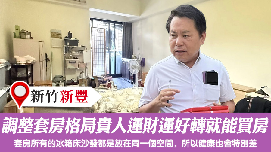 調整套房格局貴人運財運好轉就能買房了#張定瑋老師風水勘嶼