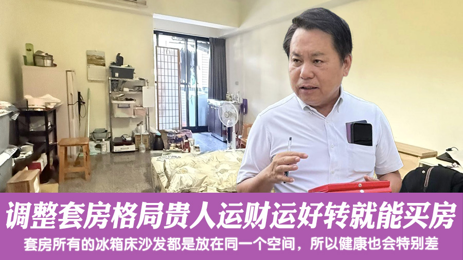 调整套房格局贵人运财运好转就能买房了#张定玮老师风水勘屿