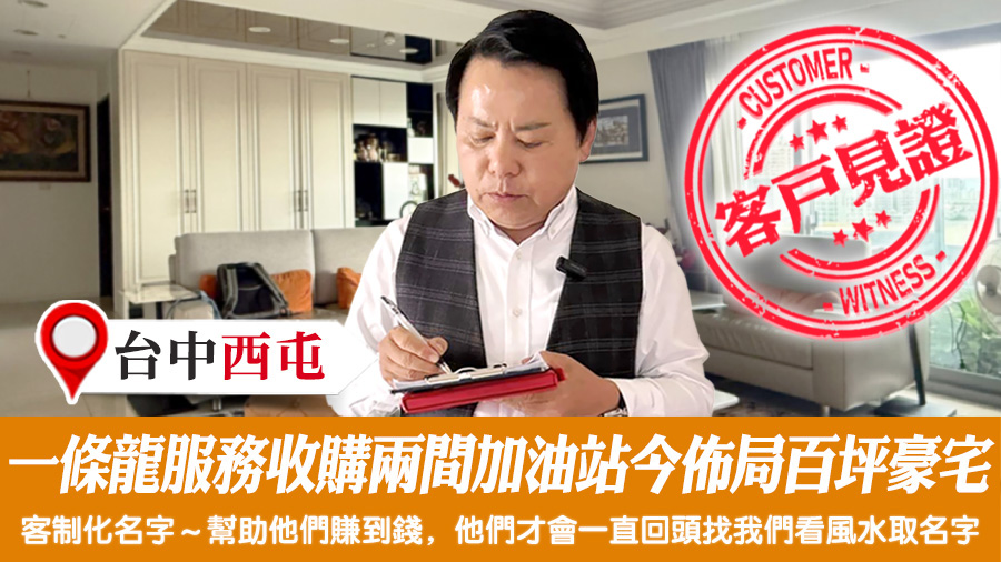 一條龍服務收購兩間加油站今佈局百坪豪宅＃改名後真實見證＃陽宅風水權威
