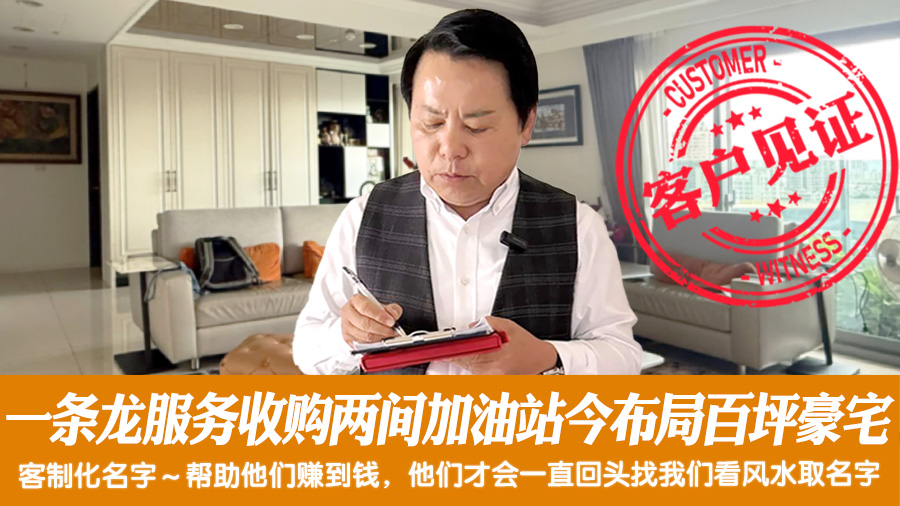 一条龙服务收购两间加油站今布局百坪豪宅＃改名后真实见证＃阳宅风水权威