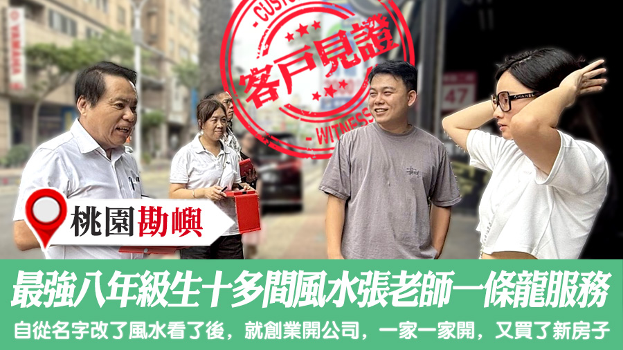 三年來最強八年級生看十多間風水全部都是張老師一條龍服務#客戶見證風水