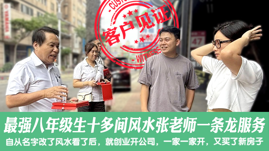 三年来最强八年级生看十多间风水全部都是张老师一条龙服务#客户见证风水