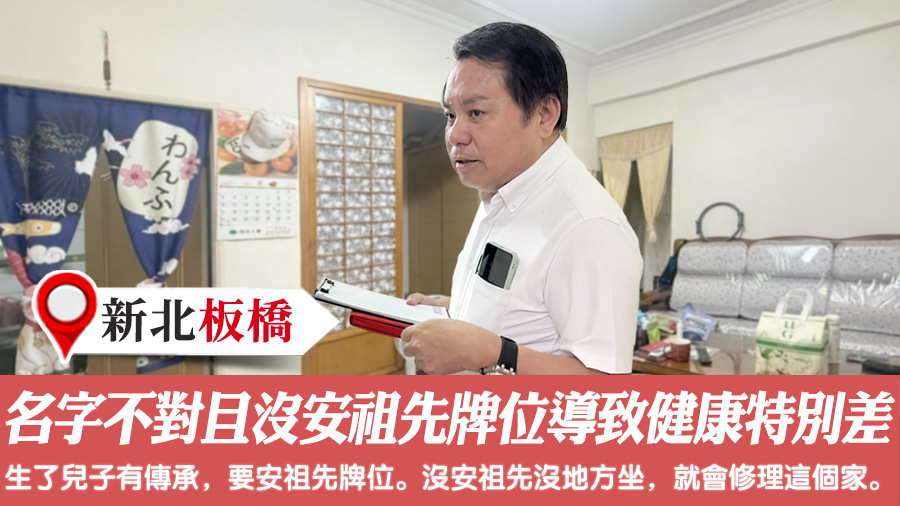 名字不對且沒安祖先牌位導致健康特別差#命理老師張定瑋