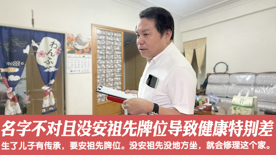 名字不对且没安祖先牌位导致健康特别差#命理老师张定玮