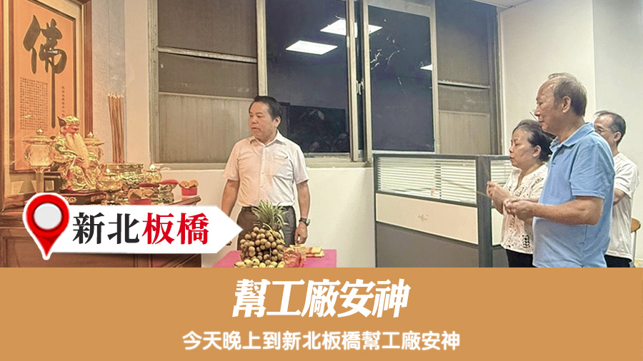 幫工廠安神#陽宅陰宅風水堪輿張老師#安神明