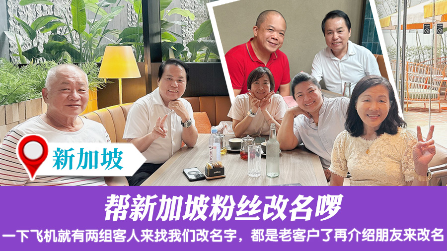 帮新加坡粉丝改名啰#客户见证改名#命名权威