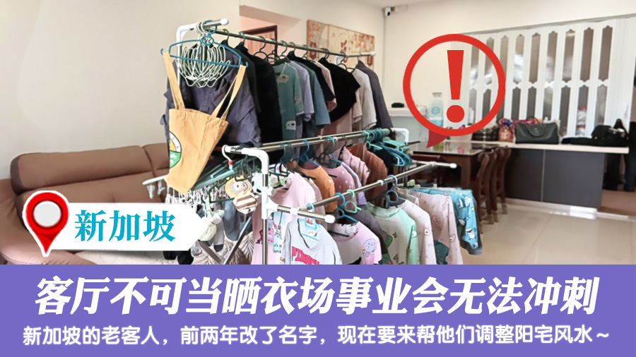 客厅不可当晒衣场事业会无法冲刺#阳宅堪舆#风水勘屿