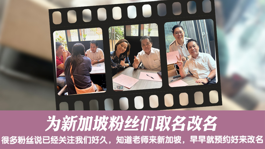 为新加坡粉丝们取名改名#专业改名#易经大师张定玮